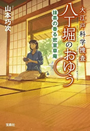 日本文学 大江戸科学捜査 八丁堀のおゆう 抹茶の香る密室草庵  / 山本巧次