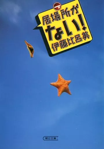 駿河屋 -<中古><<日本エッセイ・随筆>> 居場所がない! / 伊藤比呂美