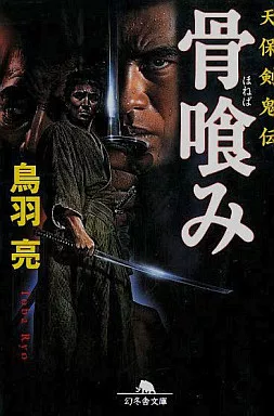日本文学 骨喰み-天保剣鬼伝