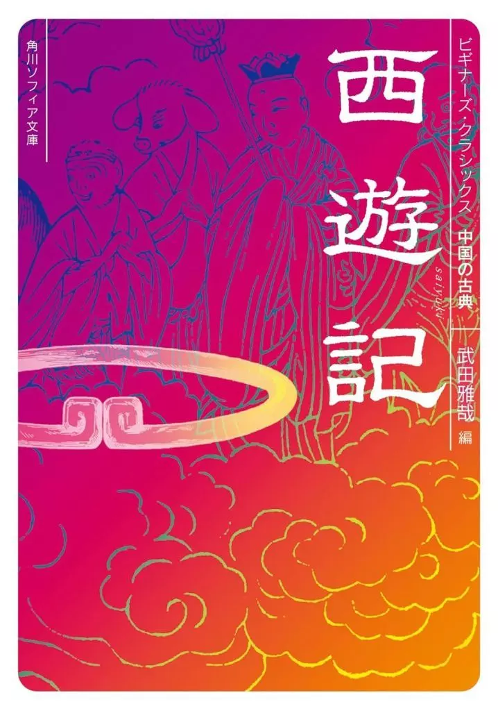 その他諸国エッセイ・随筆 西遊記 ビギナーズ・クラシックス 中国の古典