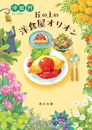 日本文学 丘の上の洋食屋オリオン / 沖田円