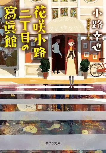 日本文学 花咲小路二丁目の寫眞館  / 小路幸也