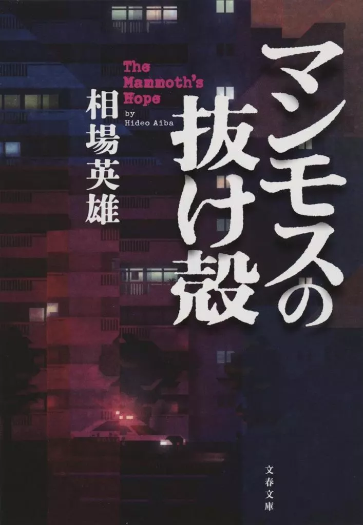 日本文学 マンモスの抜け殻 / 相場英雄
