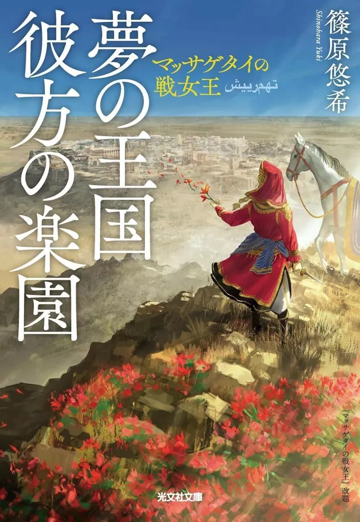 日本文学 夢の王国 彼方の楽園  / 篠原悠希