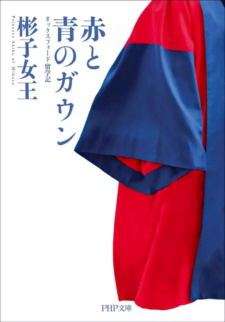 日本エッセイ・随筆 赤と青のガウン / 彬子女王