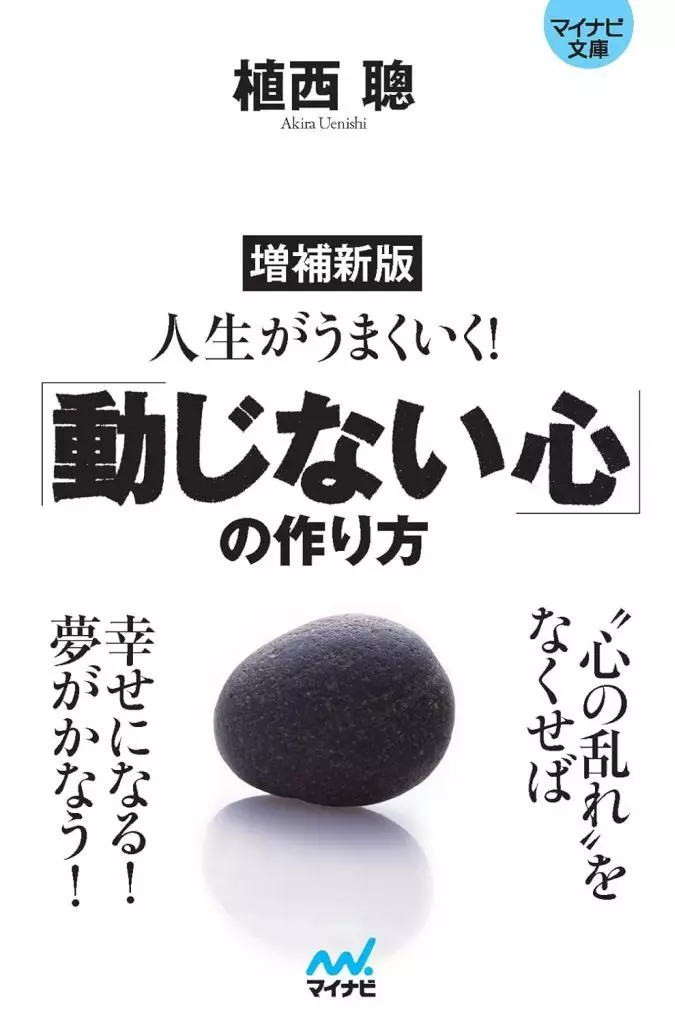 倫理学・道徳 増補新版 人生がうまくいく!「動じない心」の作り方 / 植西聰