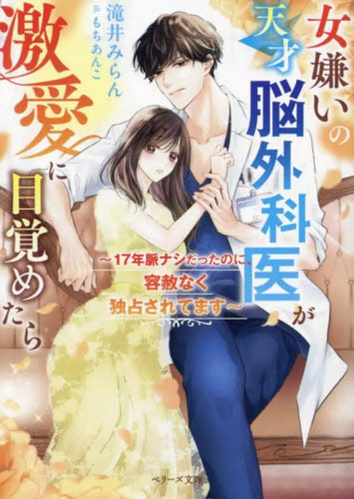 女性向け 女嫌いの天才脳外科医が激愛に目覚めたら / 滝井みらん