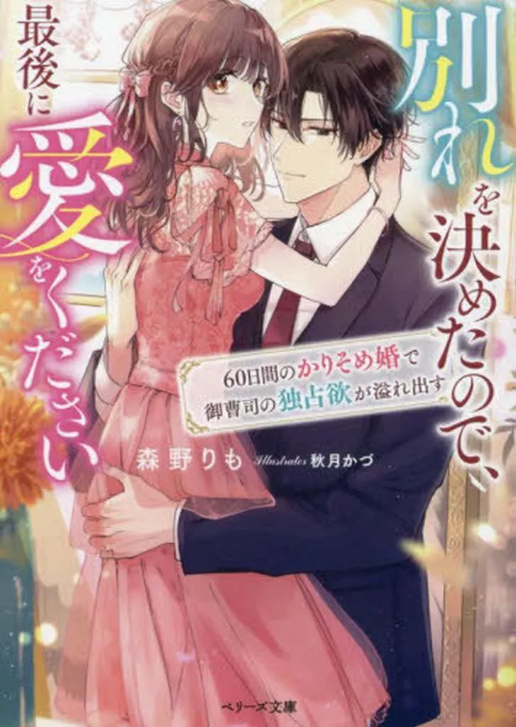 女性向け 御曹司×両片思い「さよならの夜に初めてを捧げたら御曹司の深愛に囚われました」  / 森野りも