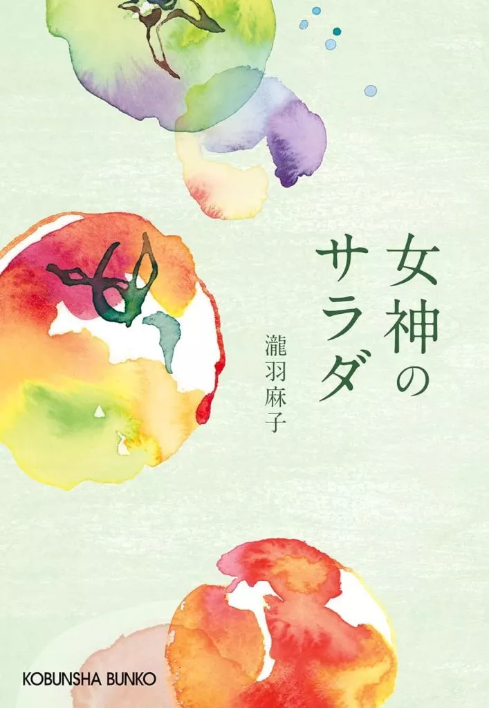 日本文学 女神のサラダ / 瀧羽麻子