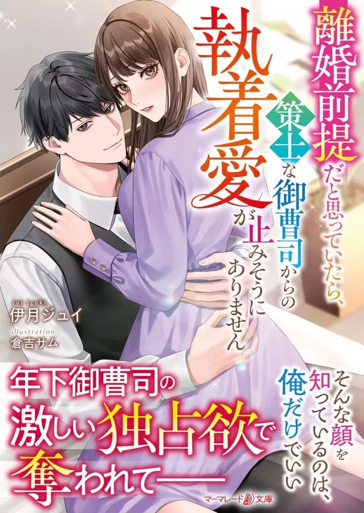 女性向け 離婚前提だと思っていたら、策士な御曹司からの執着愛が止みそうにありません  / 伊月ジュイ