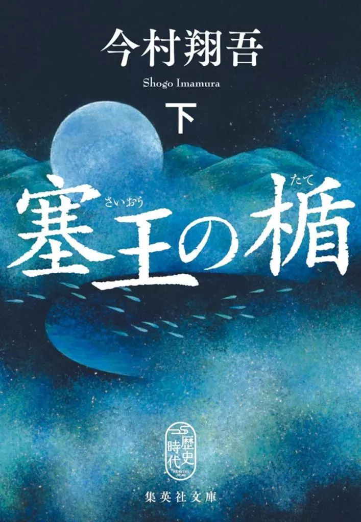 日本文学 塞王の楯 下  / 今村翔吾