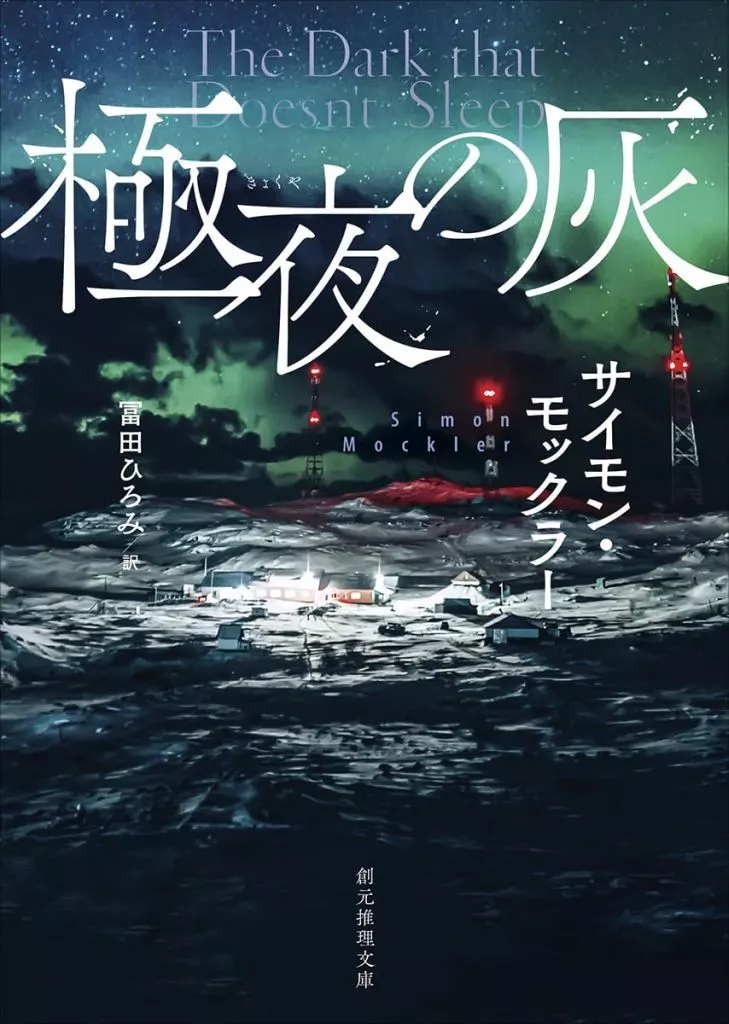 海外文学 極夜の灰  / サイモン・モックラー / 冨田ひろみ
