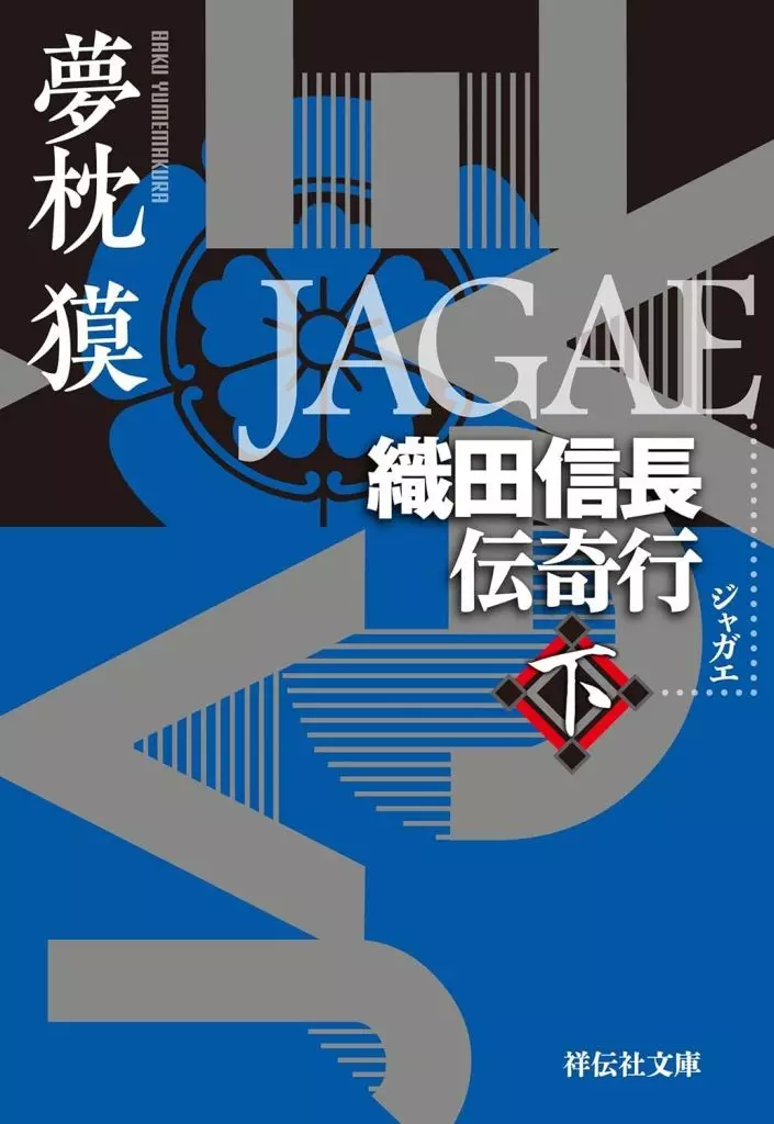 日本文学 JAGAE 織田信長伝奇行(下) / 夢枕獏