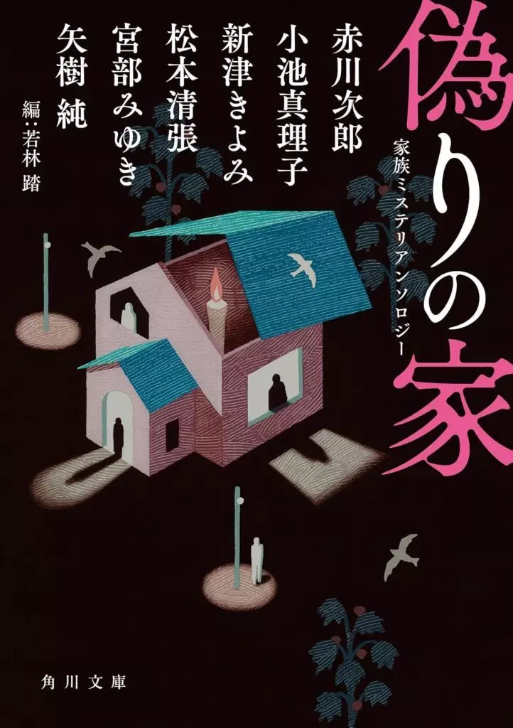 日本文学 偽りの家 家族ミステリアンソロジー  / 若林踏 / 赤川次郎
