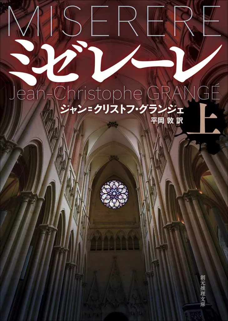 海外文学 ミゼレーレ 上  / ジャン=クリストフ・グランジェ / 平岡敦