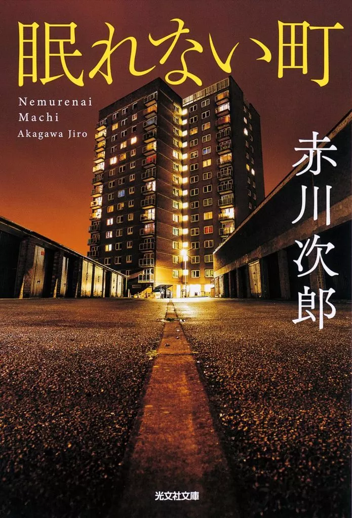 日本文学 眠れない町 / 赤川次郎