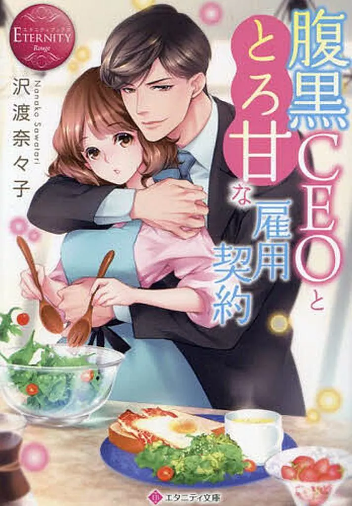 ロマンス小説 腹黒CEOととろ甘な雇用契約 / 沢渡奈々子