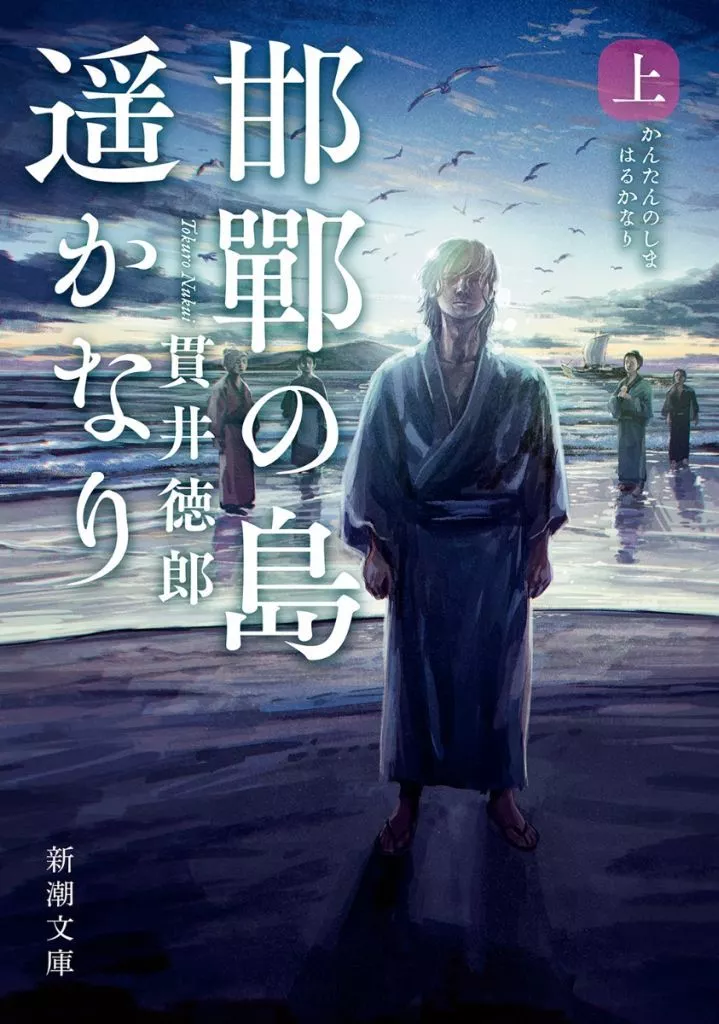 日本文学 邯鄲の島遥かなり(上)  / 貫井徳郎