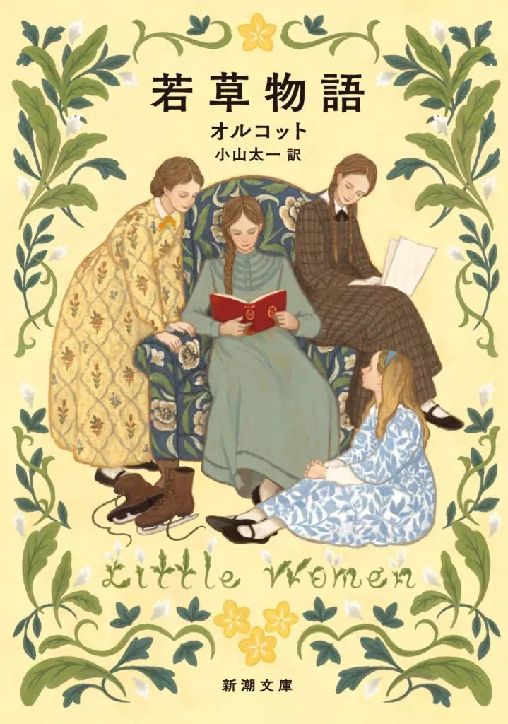 海外文学 若草物語 / ルイーザ・メイ・オルコット / 小山太一