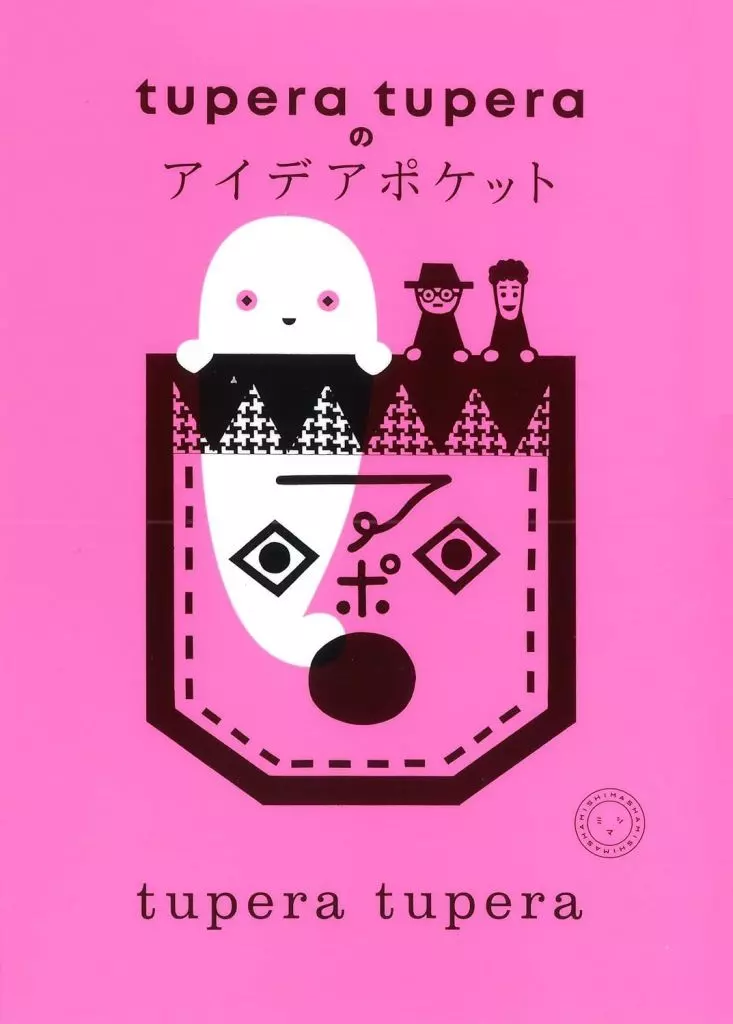日本エッセイ・随筆 tupera tuperaのアイデアポケット / tuperatupera