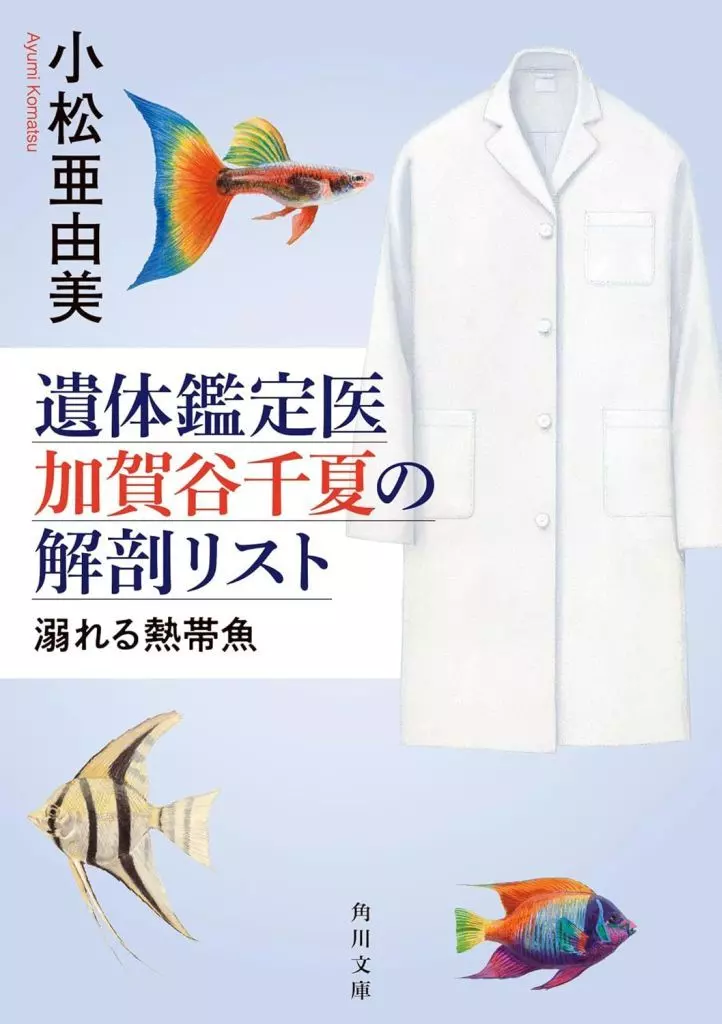 日本文学 遺体鑑定医 加賀谷千夏の解剖リスト 溺れる熱帯魚(2) / 小松亜由美