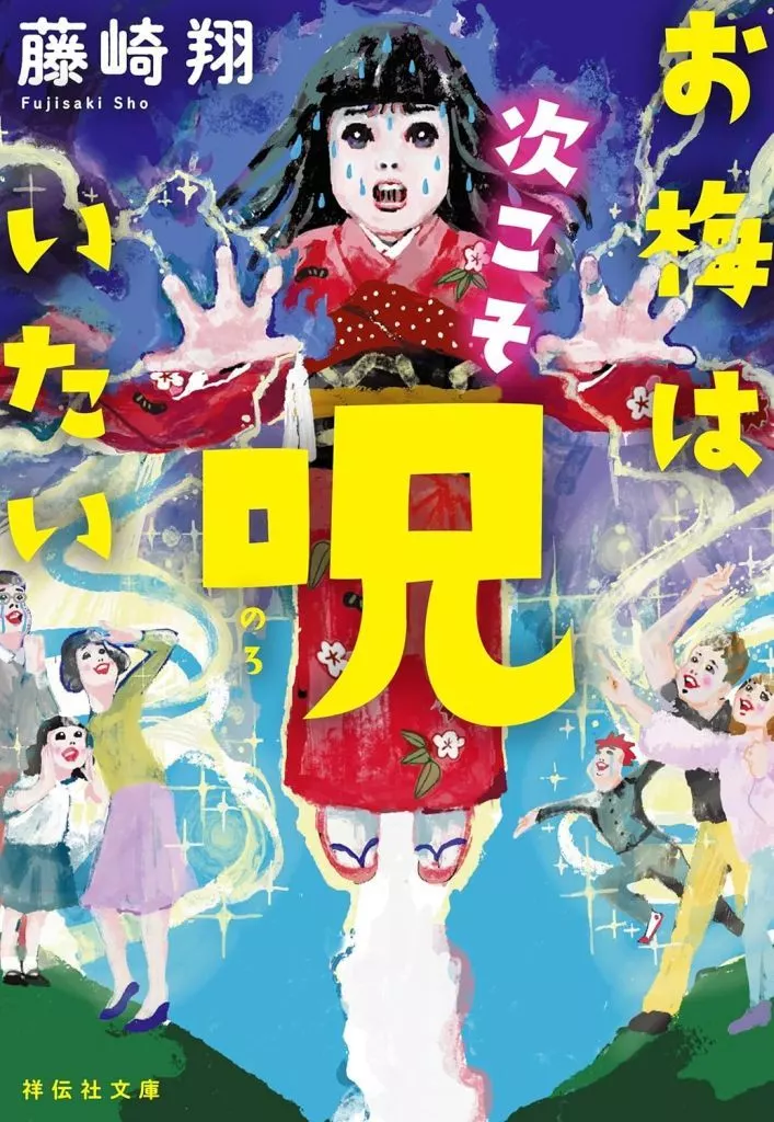 日本文学 お梅は次こそ呪いたい / 藤崎翔