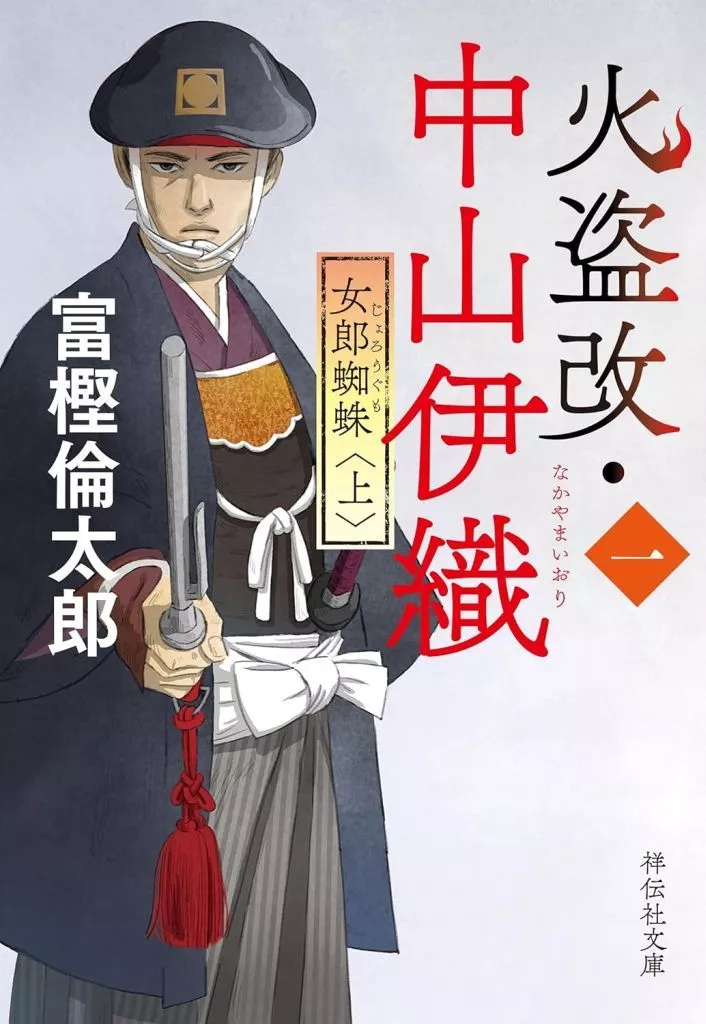 日本文学 火盗改・中山伊織＜一＞ 女郎蜘蛛(上) / 富樫倫太郎