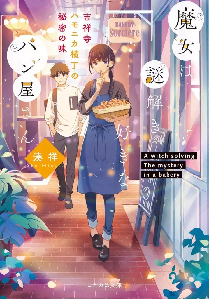 日本文学 魔女は謎解き好きなパン屋さん -吉祥寺ハモニカ横丁の秘密の味- / 湊祥 / 細居美恵子