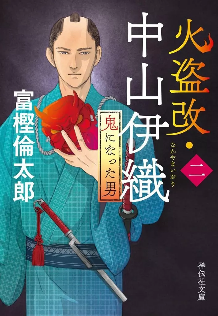 日本文学 火盗改・中山伊織<二> 鬼になった男 / 富樫倫太郎