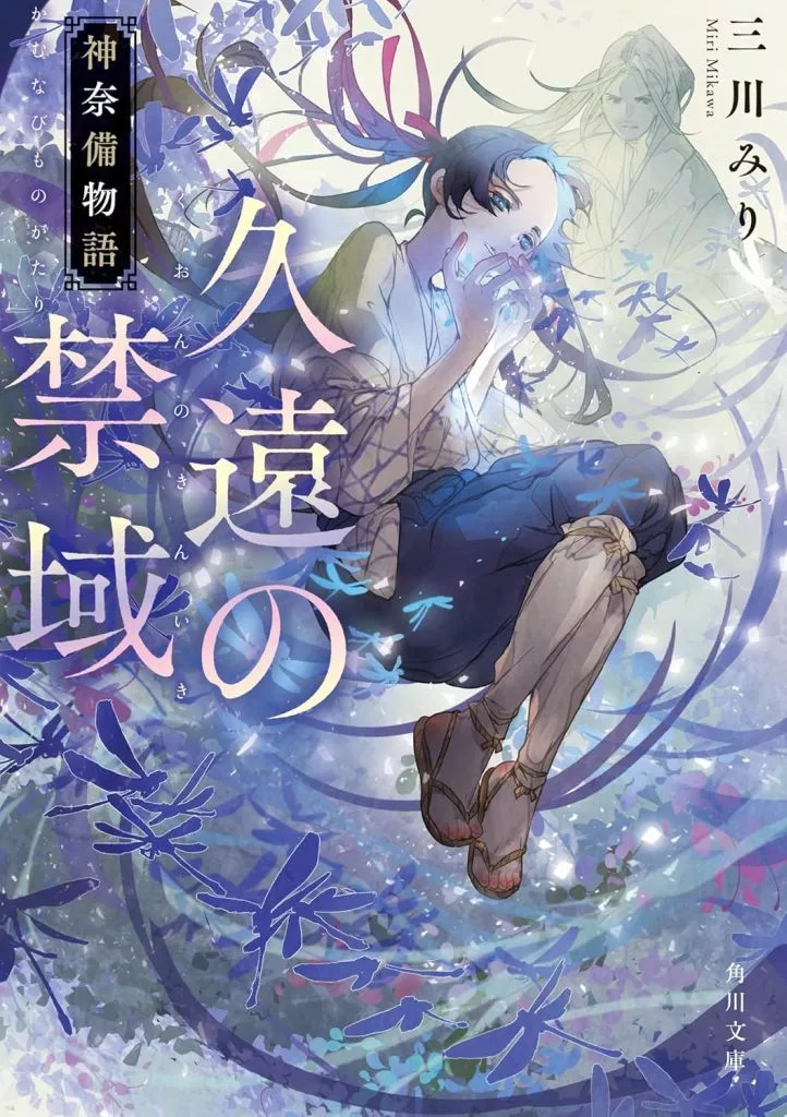 日本文学 久遠の禁域 神奈備物語(1) / 三川みり / 七原しえ