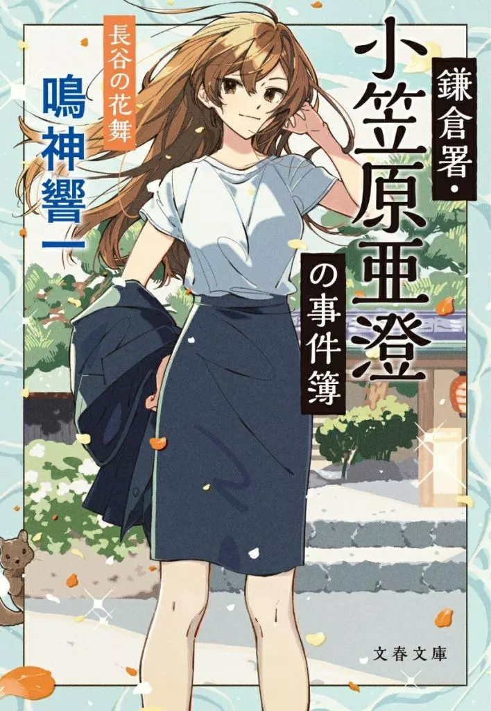 日本文学 鎌倉署・小笠原亜澄の事件簿 長谷の花舞  / 鳴神響一