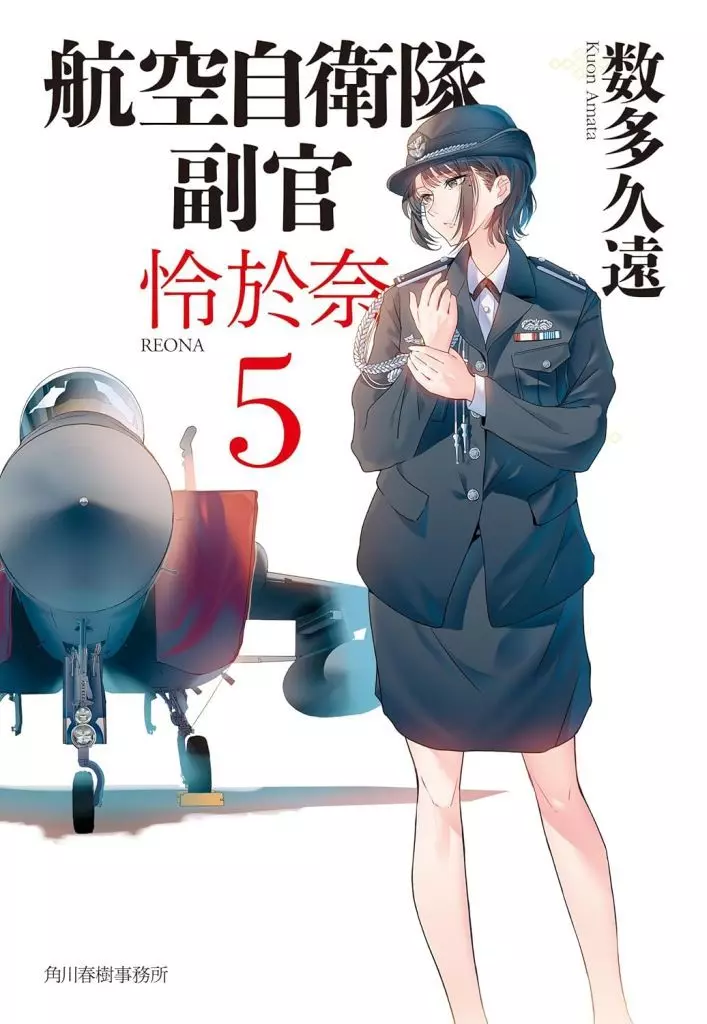日本文学 航空自衛隊 副官 怜於奈(5)  / 数多久遠