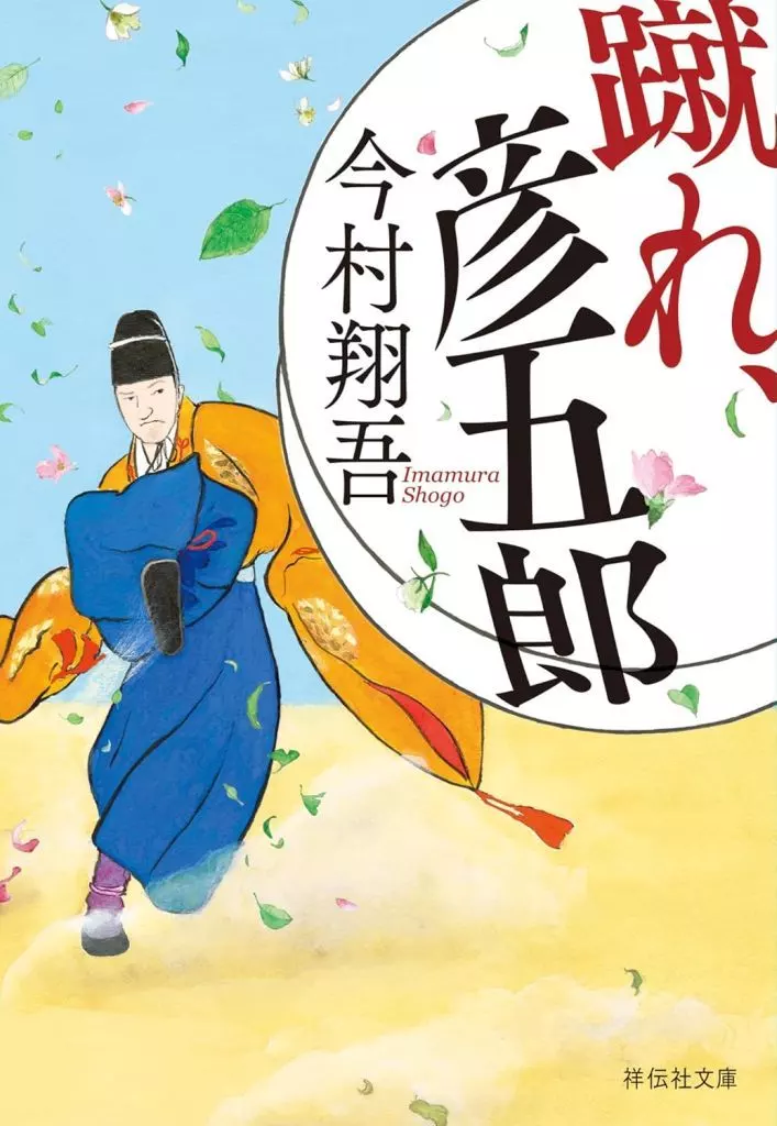 日本文学 蹴れ、彦五郎 / 今村翔吾