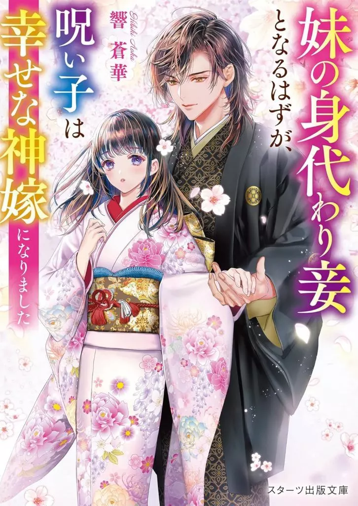 日本文学 妹の身代わり妾となるはずが、呪い子は幸せな神嫁になりました / 響蒼華