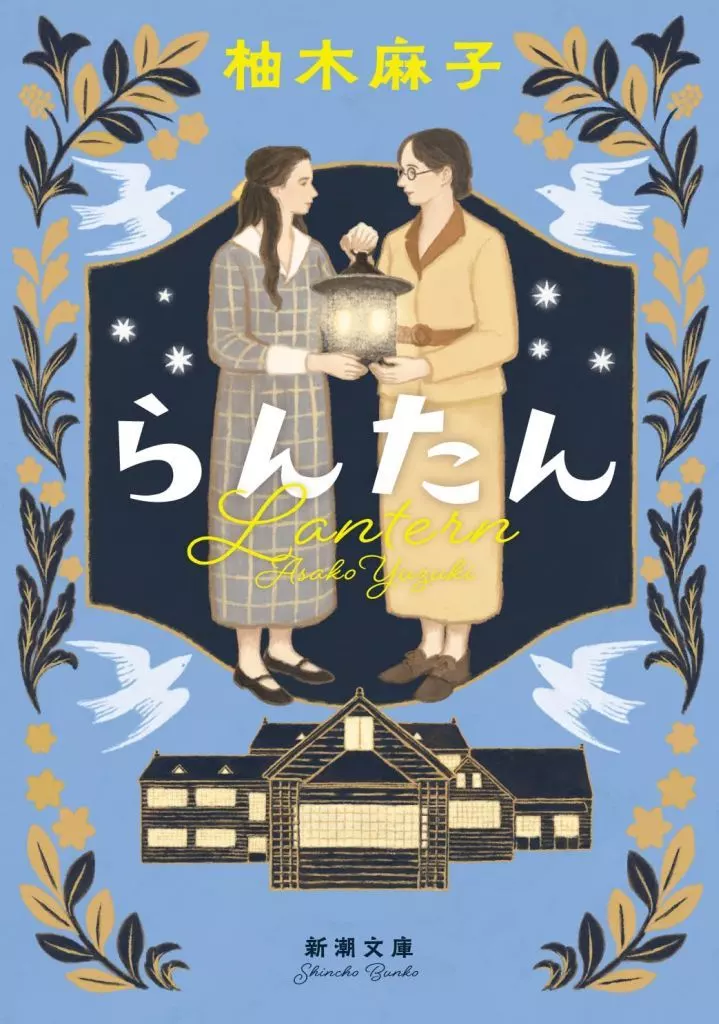 日本文学 らんたん  / 柚木麻子