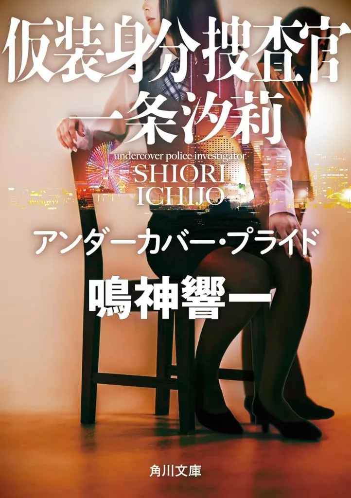 文庫　<<日本文学>> 仮装身分捜査官 一条汐莉 アンダーカバー・プライド(1)  / 鳴神響一