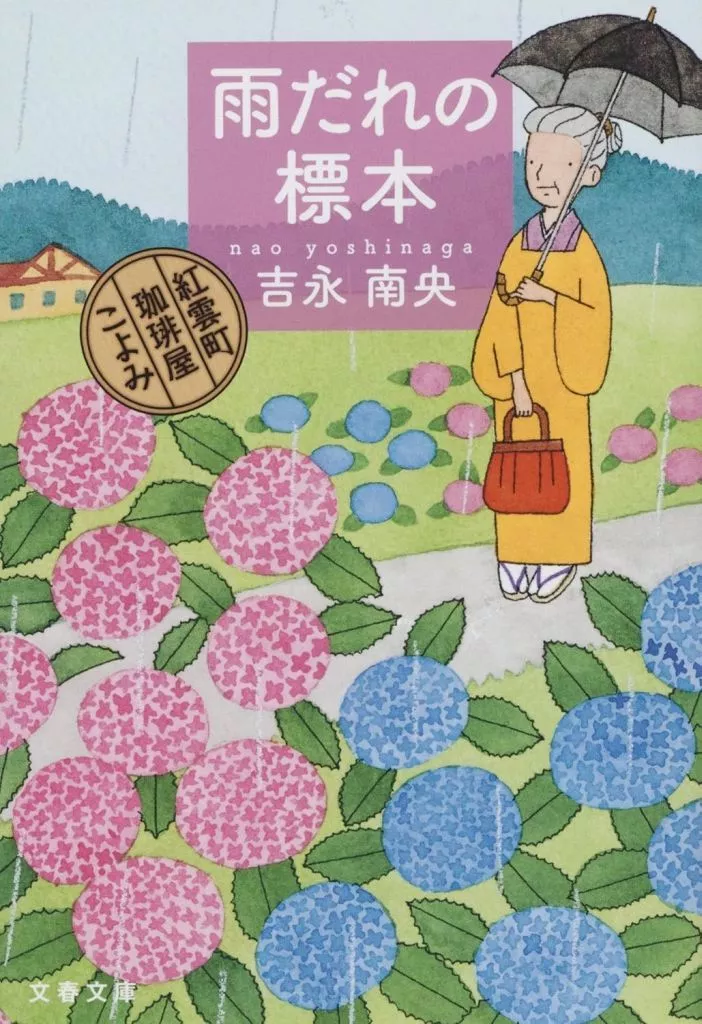 日本文学 雨だれの標本 紅雲町珈琲屋こよみ  / 吉永南央