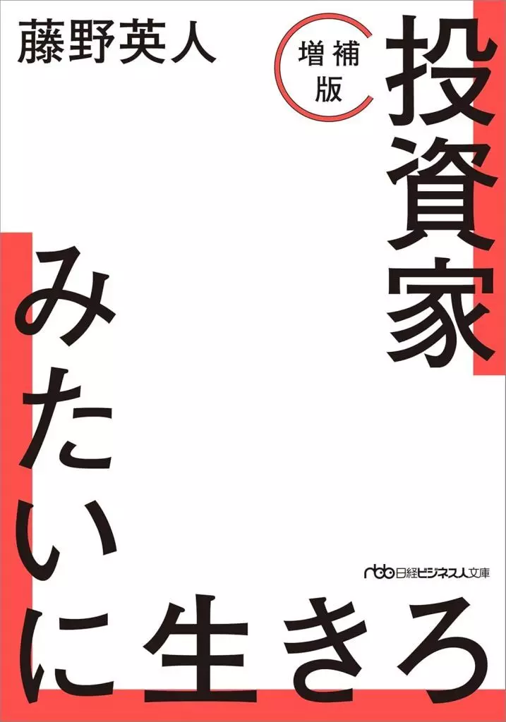 経済 投資家みたいに生きろ[増補版] / 藤野英人