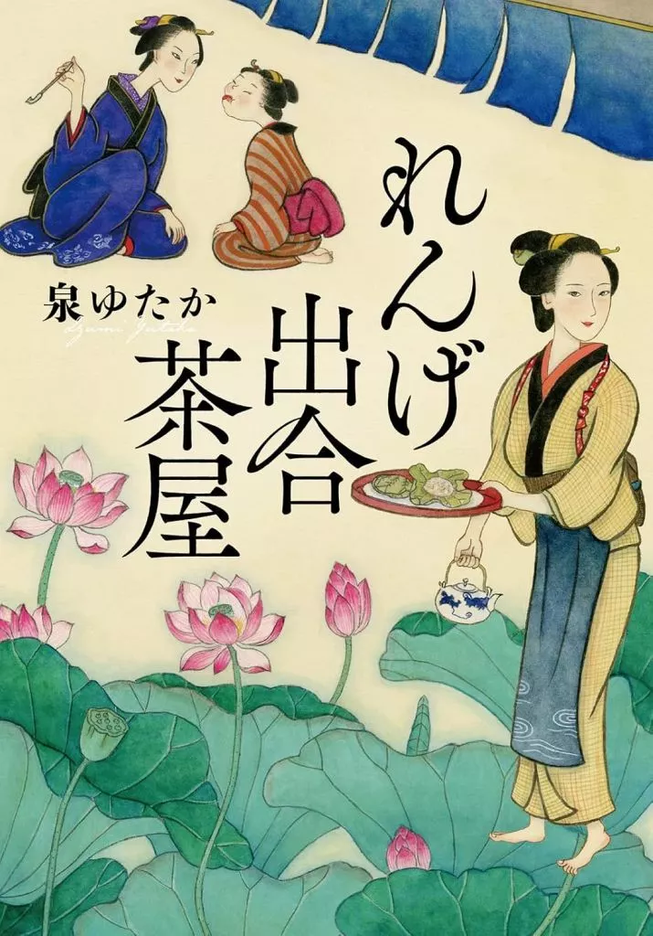 日本文学 れんげ出合茶屋 / 泉ゆたか