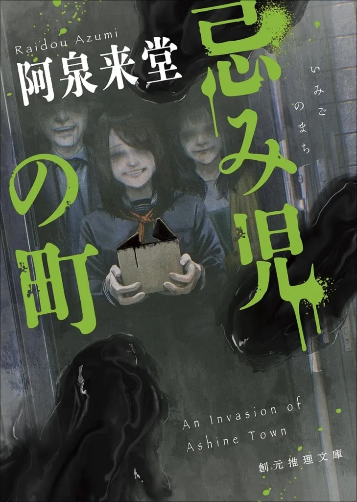 日本文学 忌み児(イミゴ)の町  / 阿泉来堂