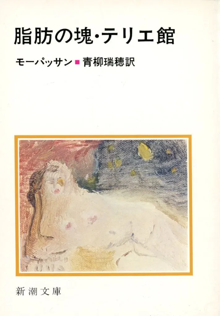 文庫　<<英米文学>> 脂肪の塊・テリエ館 / ギ・ド・モーパッサン