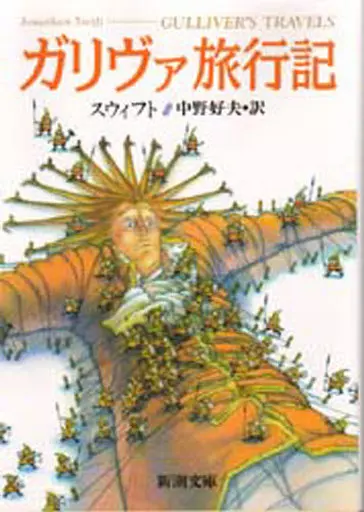 英米文学 ガリヴァ旅行記