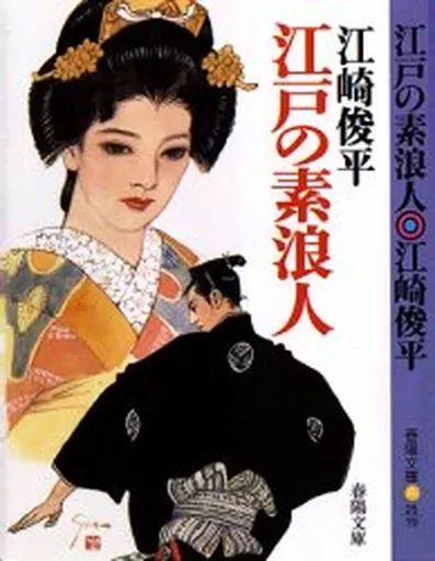 【中古】 江戸の素浪人/春陽堂書店/江崎俊平 駿河屋 -<中古><<日本文学>> 江戸の素浪人（日本文学）