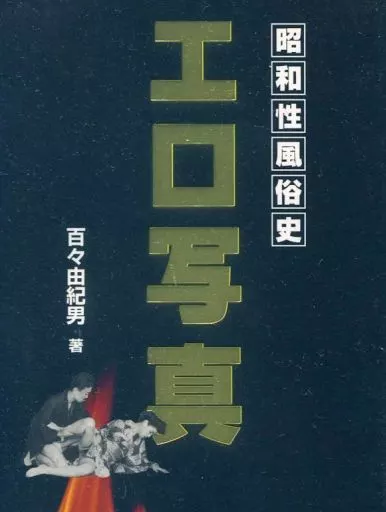 駿河屋 -<中古><<写真集>> 昭和性風俗史 エロ写真 / 百々由紀男（その他）