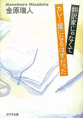 【中古】 翻訳家じゃなくてカレー屋になるはずだった 駿河屋 -<中古><<日本エッセイ・随筆>> 翻訳家じゃなくてカレー屋に