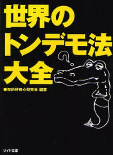 【中古】 世界のトンデモ法律６４/双葉社/世界法律研究会 駿河屋 -<中古><<法律>> 世界のトンデモ法大全（法律）
