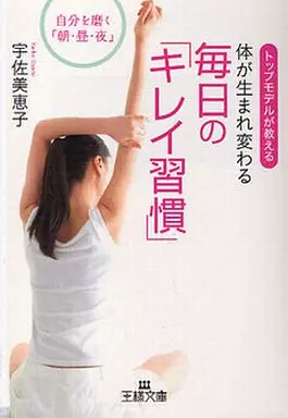 家政学・生活科学 体が生まれ変わる毎日の「キレイ習慣」 / 宇佐美恵子