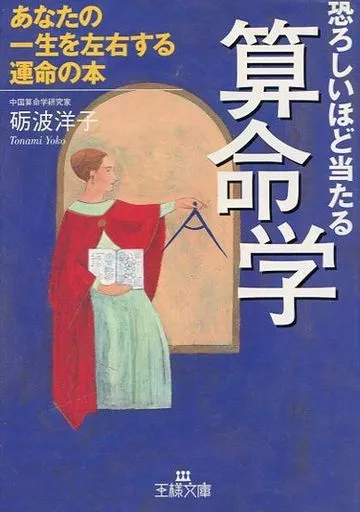 駿河屋 -<中古><<占い>> 恐ろしいほど当たる算命学 あなたの一生