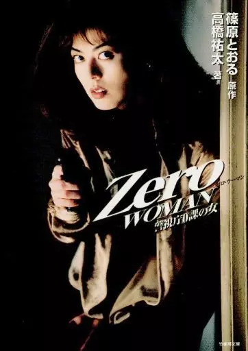Zero Woman ゼロ・ウーマン 警視庁0課の女 激レア 飯島直子/高杉亘