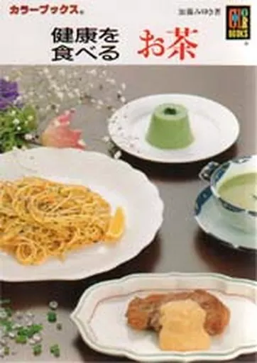 家政学・生活科学 健康を食べる お茶